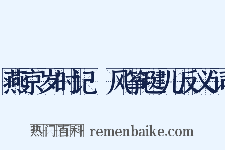 燕京岁时记·风筝毽儿反义词是什么意思的图片